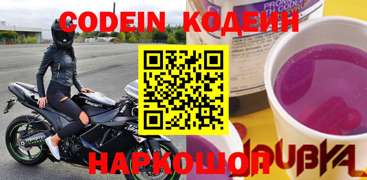 Кодеиновый сироп Lean Purple Drank  Вход с VPN  Будённовск 